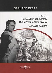 Жизнь Наполеона Бонапарте, императора французов. Часть 12