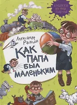 Как папа был маленьким
