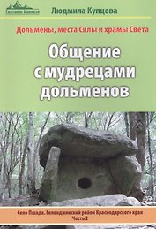 Общение с мудрецами дольменов. Село Пшада. Геленджикский район Краснодарского края. Часть 2