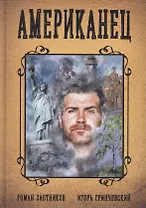 Американец. Книга первая
