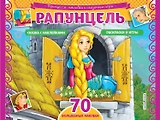Рапунцель. Раскраски, игры + 70 наклеек