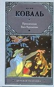 Приключения Васи Куролесова: [повесть и рассказы] - 0