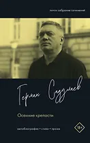 Осенние крепости