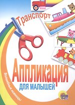 Транспорт