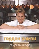 Секреты шефа - 1