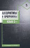 Алгоритмы и программы. Язык С++: Уч.пособие - 0