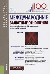 Международные валютные отношения Учебник (БакалаврМагистр) Эскиндаров