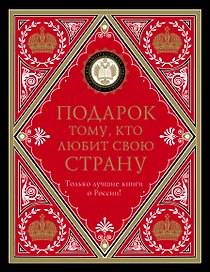 Подарок тому, кто любит свою страну (комплект)