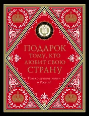 Подарок тому, кто любит свою страну (комплект)