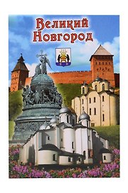 Магнит металл Коллаж Памятник 1000-летия Руси (Великий Новгород) (02-28K7)
