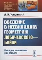 Введение в неевклидову геометрию Лобачевского—Бойяи
