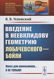 Введение в неевклидову геометрию Лобачевского—Бойяи