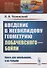 Введение в неевклидову геометрию Лобачевского—Бойяи - 0