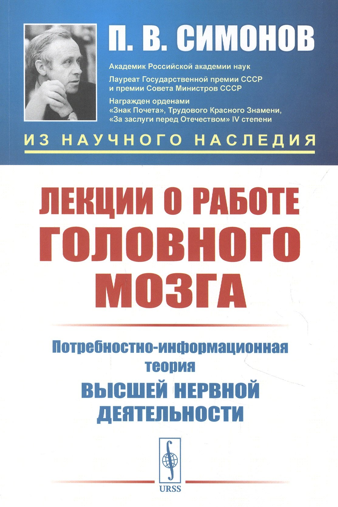 

Лекции о работе головного мозга: Потребностно-информационная теория высшей нервной деятельности