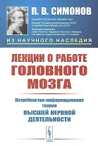 Лекции о работе головного мозга: Потребностно-информационная теория высшей нервной деятельности