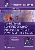 Туннельные компрессионно-ишемические моно- и мультиневропатии : руководство для врачей