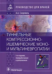 Туннельные компрессионно-ишемические моно- и мультиневропатии : руководство для врачей