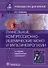 Туннельные компрессионно-ишемические моно- и мультиневропатии : руководство для врачей - 0