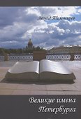 Великие имена Петербурга - 0