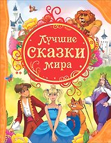 Лучшие сказки мира: сказки