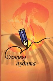 Основы аудита: Учебник