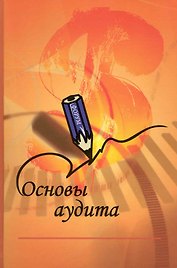 Основы аудита: Учебник
