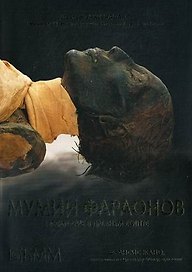 Мумии фараонов. Бессмертие в древнем Египте