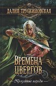 Времена цвергов - 0