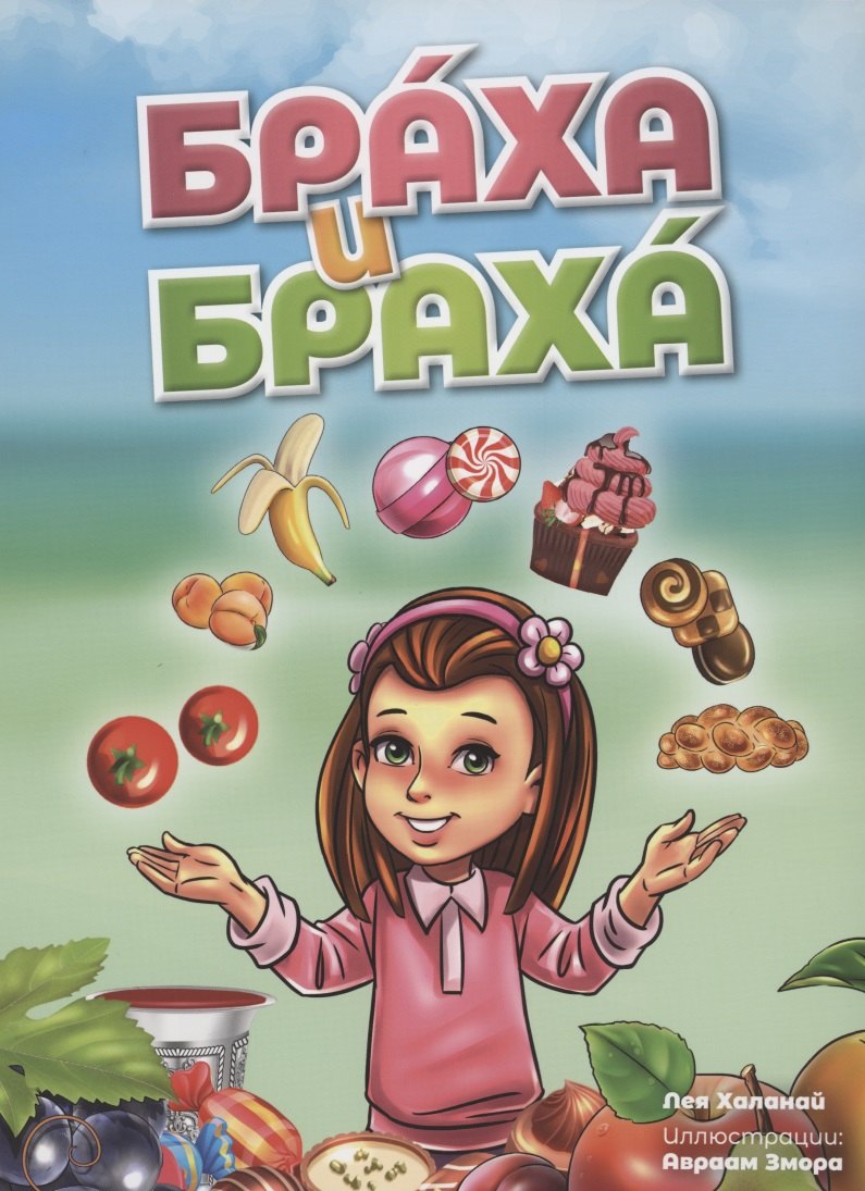 

Браха и браха
