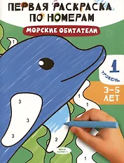 Морские обитатели