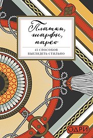 Платки, шарфы, парео. 45 способов выглядеть стильно