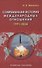 Современная история международных отношений 1991–2024 - 0