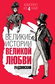 Великие истории великой любви - 0