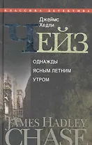 Однажды ясным летним утром