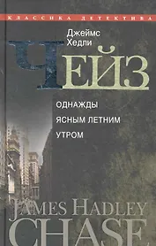 Однажды ясным летним утром