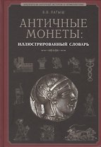Античные монеты Иллюстрированный словарь (БиблАнтИстИНум) Латыш