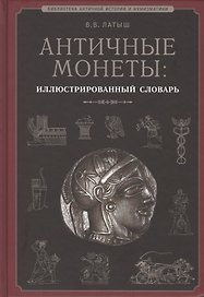 Античные монеты Иллюстрированный словарь (БиблАнтИстИНум) Латыш