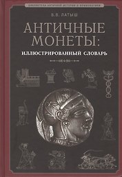 Античные монеты Иллюстрированный словарь (БиблАнтИстИНум) Латыш