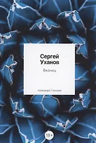 Вконец: стихотворения
