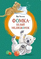 Фомка - белый медвежонок