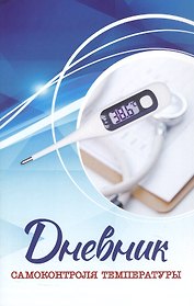 Дневник самоконтроля температуры