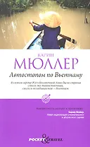 Автостопом по Вьетнаму