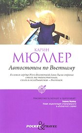Автостопом по Вьетнаму