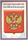 Плакат А4 Герб РФ