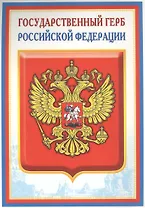 Плакат А4 Герб РФ