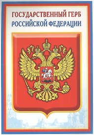 Плакат А4, «Герб РФ», Сфера образования
