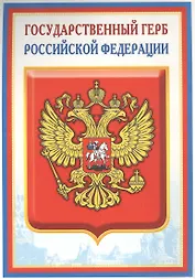 Плакат А4 Герб РФ