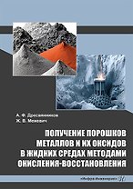 Получение порошков металлов и их оксидов в жидких средах методами окисления-восстановления: монография