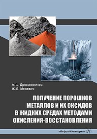 Получение порошков металлов и их оксидов в жидких средах методами окисления-восстановления: монография