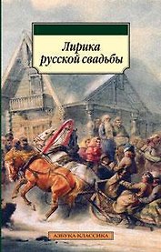 Лирика русской свадьбы